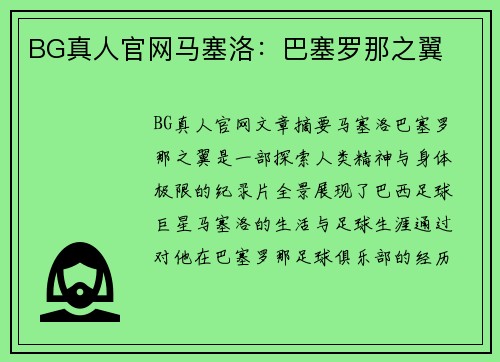 BG真人官网马塞洛：巴塞罗那之翼