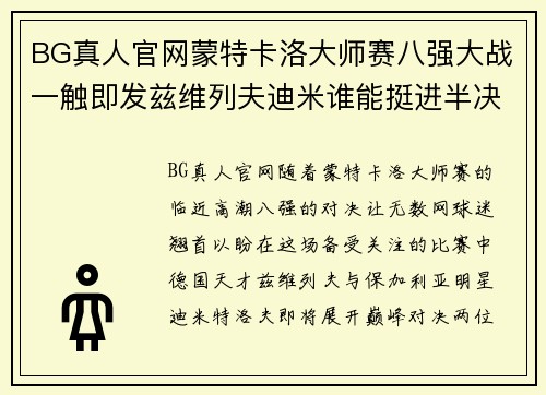 BG真人官网蒙特卡洛大师赛八强大战一触即发兹维列夫迪米谁能挺进半决赛