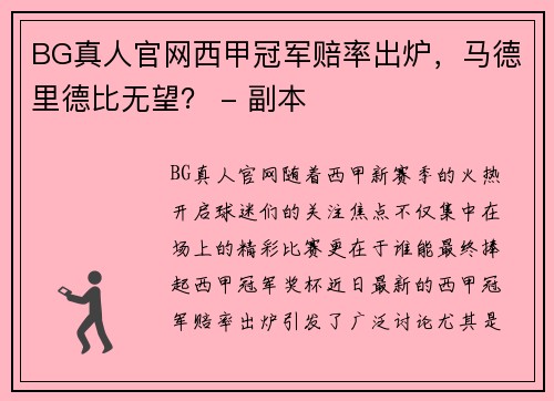 BG真人官网西甲冠军赔率出炉，马德里德比无望？ - 副本