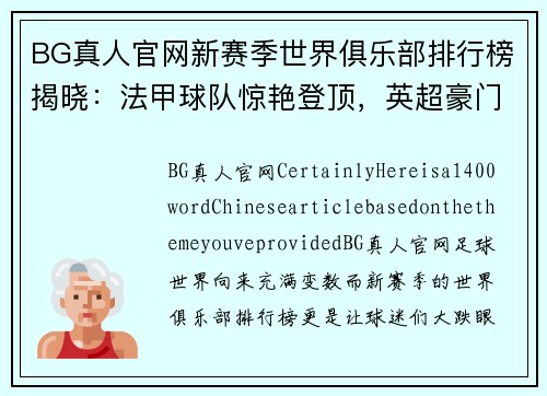 BG真人官网新赛季世界俱乐部排行榜揭晓：法甲球队惊艳登顶，英超豪门垫底