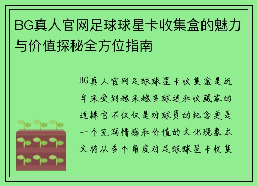 BG真人官网足球球星卡收集盒的魅力与价值探秘全方位指南