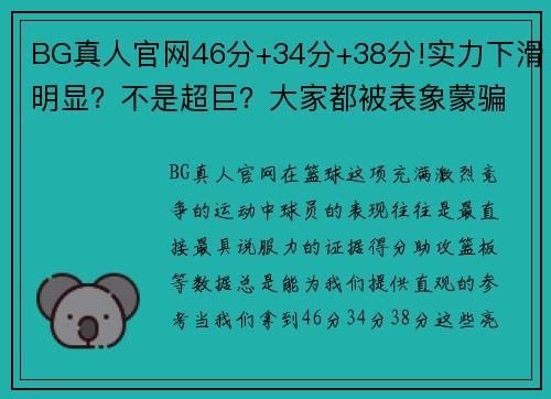 BG真人官网46分+34分+38分!实力下滑明显？不是超巨？大家都被表象蒙骗 - 副本 (2)