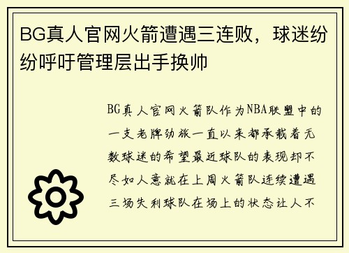 BG真人官网火箭遭遇三连败，球迷纷纷呼吁管理层出手换帅