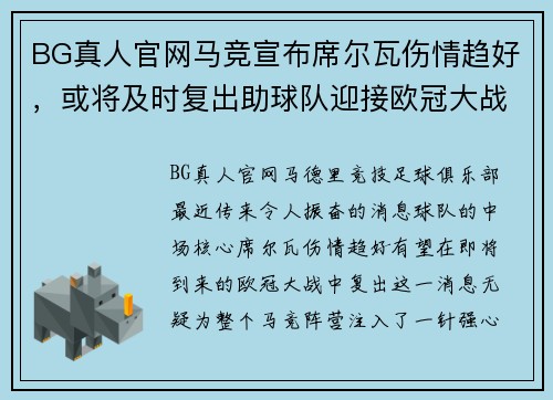 BG真人官网马竞宣布席尔瓦伤情趋好，或将及时复出助球队迎接欧冠大战 - 副本