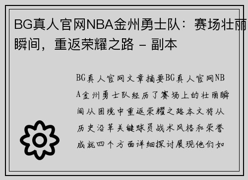 BG真人官网NBA金州勇士队：赛场壮丽瞬间，重返荣耀之路 - 副本