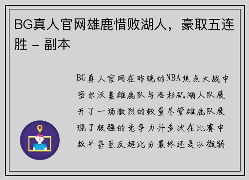 BG真人官网雄鹿惜败湖人，豪取五连胜 - 副本