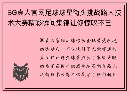 BG真人官网足球球星街头挑战路人技术大赛精彩瞬间集锦让你惊叹不已