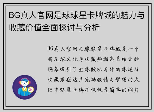 BG真人官网足球球星卡牌城的魅力与收藏价值全面探讨与分析