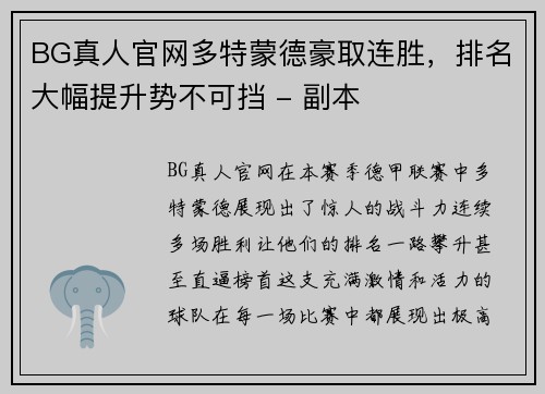 BG真人官网多特蒙德豪取连胜，排名大幅提升势不可挡 - 副本