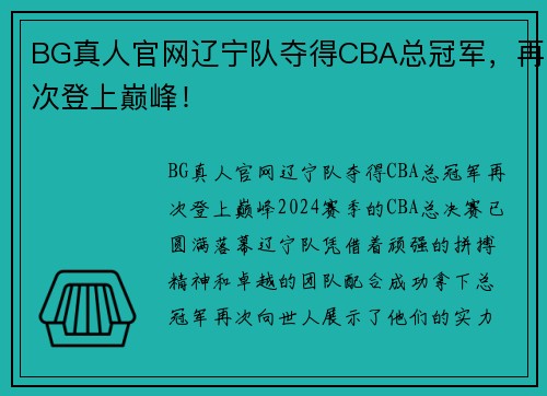 BG真人官网辽宁队夺得CBA总冠军，再次登上巅峰！