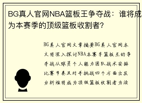 BG真人官网NBA篮板王争夺战：谁将成为本赛季的顶级篮板收割者？