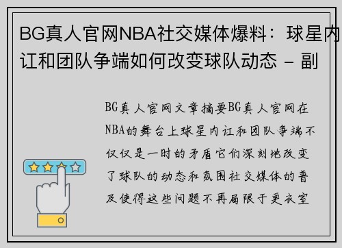 BG真人官网NBA社交媒体爆料：球星内讧和团队争端如何改变球队动态 - 副本