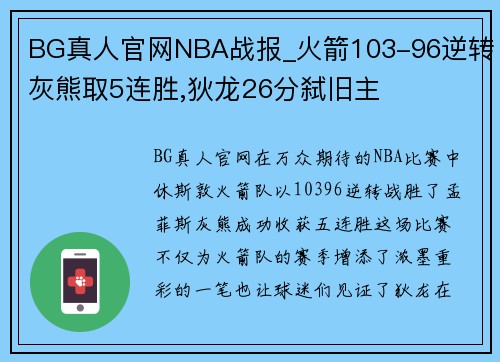 BG真人官网NBA战报_火箭103-96逆转灰熊取5连胜,狄龙26分弑旧主