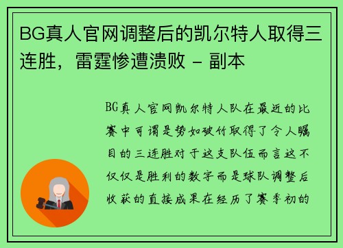 BG真人官网调整后的凯尔特人取得三连胜，雷霆惨遭溃败 - 副本