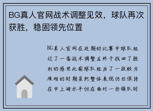 BG真人官网战术调整见效，球队再次获胜，稳固领先位置