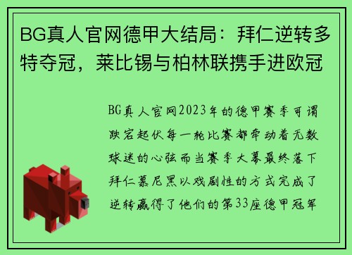 BG真人官网德甲大结局：拜仁逆转多特夺冠，莱比锡与柏林联携手进欧冠，沙尔克遗憾降级 - 副本