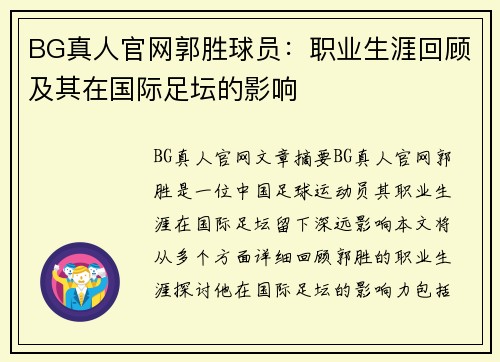 BG真人官网郭胜球员：职业生涯回顾及其在国际足坛的影响