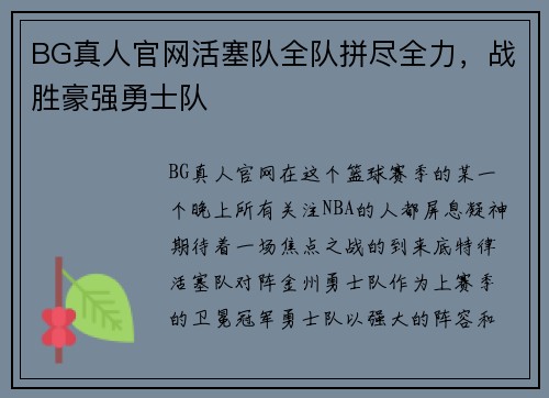 BG真人官网活塞队全队拼尽全力，战胜豪强勇士队