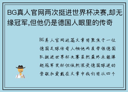 BG真人官网两次挺进世界杯决赛,却无缘冠军,但他仍是德国人眼里的传奇