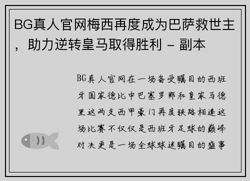 BG真人官网梅西再度成为巴萨救世主，助力逆转皇马取得胜利 - 副本