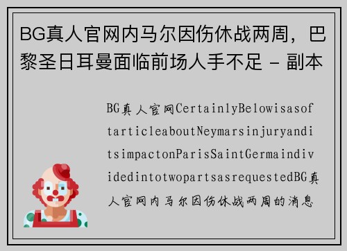 BG真人官网内马尔因伤休战两周，巴黎圣日耳曼面临前场人手不足 - 副本