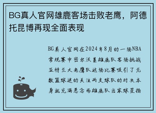 BG真人官网雄鹿客场击败老鹰，阿德托昆博再现全面表现