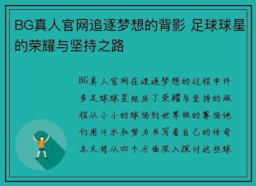 BG真人官网追逐梦想的背影 足球球星的荣耀与坚持之路