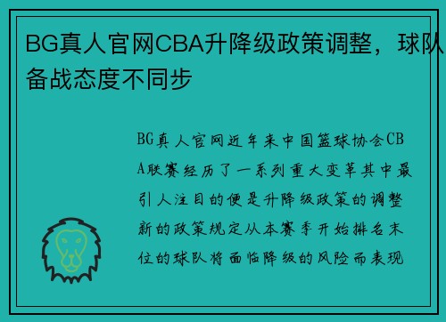 BG真人官网CBA升降级政策调整，球队备战态度不同步