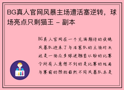 BG真人官网风暴主场遭活塞逆转，球场亮点只剩猫王 - 副本