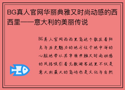 BG真人官网华丽典雅又时尚动感的西西里——意大利的美丽传说