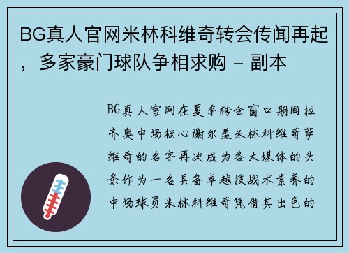 BG真人官网米林科维奇转会传闻再起，多家豪门球队争相求购 - 副本