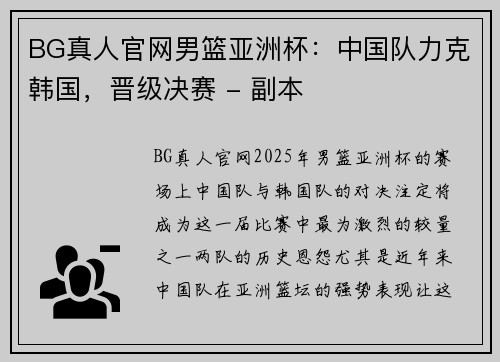 BG真人官网男篮亚洲杯：中国队力克韩国，晋级决赛 - 副本