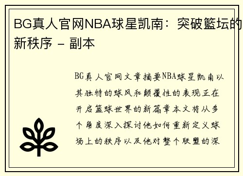 BG真人官网NBA球星凯南：突破籃坛的新秩序 - 副本