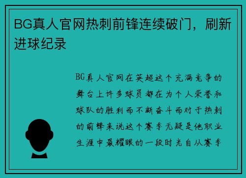 BG真人官网热刺前锋连续破门，刷新进球纪录