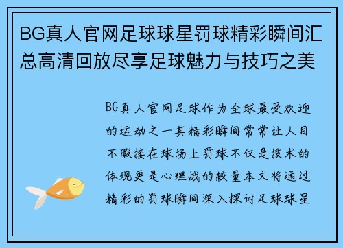 BG真人官网足球球星罚球精彩瞬间汇总高清回放尽享足球魅力与技巧之美