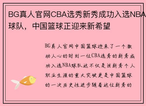 BG真人官网CBA选秀新秀成功入选NBA球队，中国篮球正迎来新希望