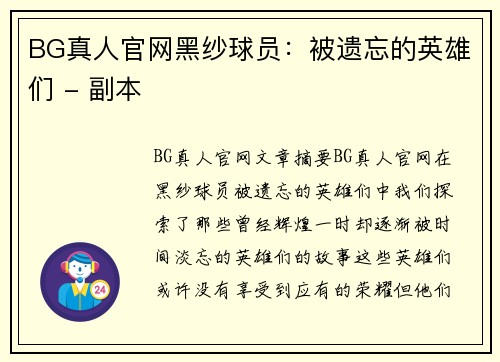 BG真人官网黑纱球员：被遗忘的英雄们 - 副本