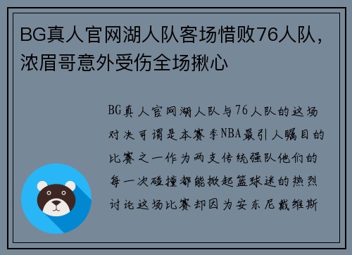 BG真人官网湖人队客场惜败76人队，浓眉哥意外受伤全场揪心