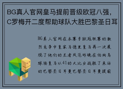 BG真人官网皇马提前晋级欧冠八强，C罗梅开二度帮助球队大胜巴黎圣日耳曼 - 副本