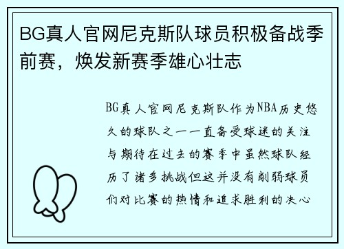 BG真人官网尼克斯队球员积极备战季前赛，焕发新赛季雄心壮志