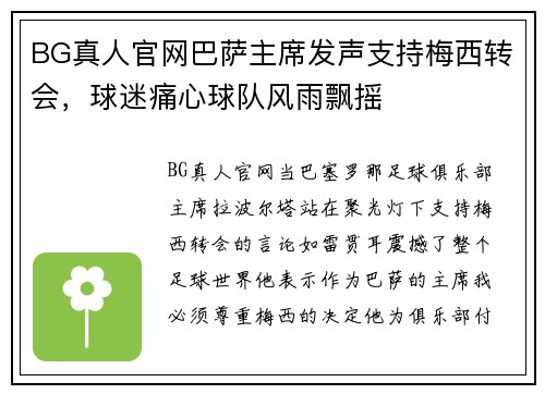 BG真人官网巴萨主席发声支持梅西转会，球迷痛心球队风雨飘摇