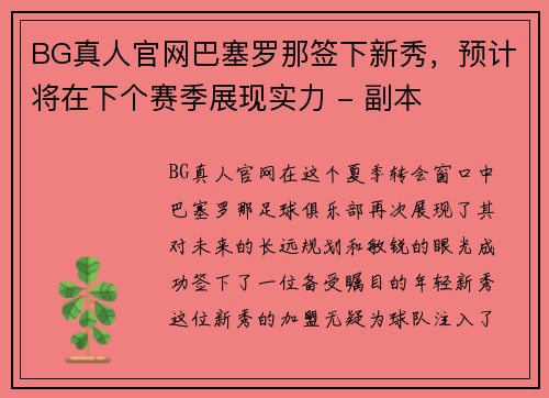 BG真人官网巴塞罗那签下新秀，预计将在下个赛季展现实力 - 副本