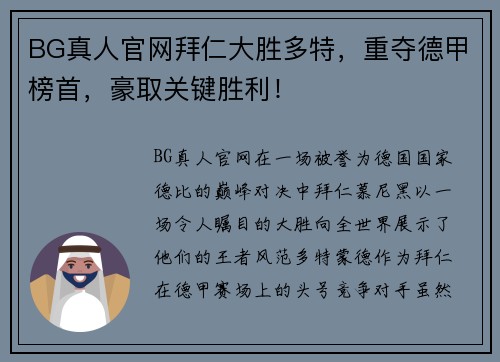 BG真人官网拜仁大胜多特，重夺德甲榜首，豪取关键胜利！