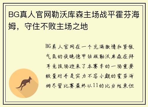 BG真人官网勒沃库森主场战平霍芬海姆，守住不败主场之地