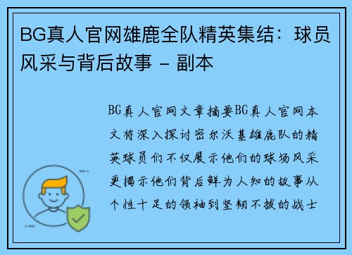 BG真人官网雄鹿全队精英集结：球员风采与背后故事 - 副本