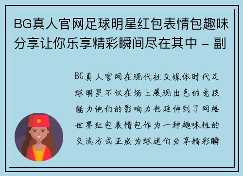 BG真人官网足球明星红包表情包趣味分享让你乐享精彩瞬间尽在其中 - 副本