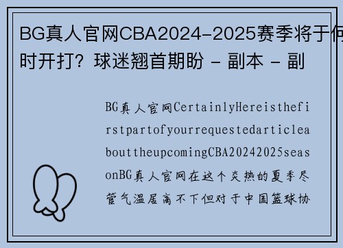 BG真人官网CBA2024-2025赛季将于何时开打？球迷翘首期盼 - 副本 - 副本