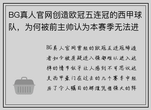 BG真人官网创造欧冠五连冠的西甲球队，为何被前主帅认为本赛季无法进？ - 副本