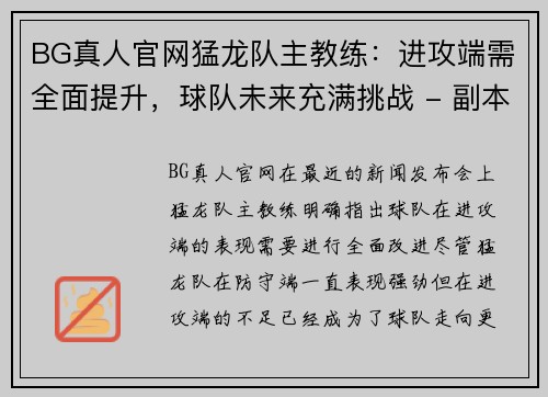 BG真人官网猛龙队主教练：进攻端需全面提升，球队未来充满挑战 - 副本