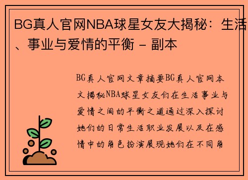 BG真人官网NBA球星女友大揭秘：生活、事业与爱情的平衡 - 副本